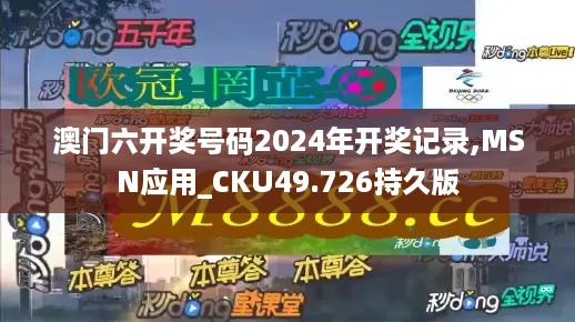 澳门六开奖号码2024年开奖记录,MSN应用_CKU49.726持久版