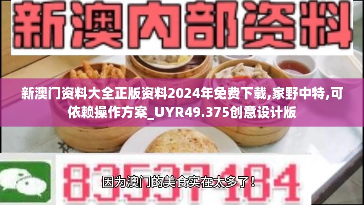 新澳门资料大全正版资料2024年免费下载,家野中特,可依赖操作方案_UYR49.375创意设计版