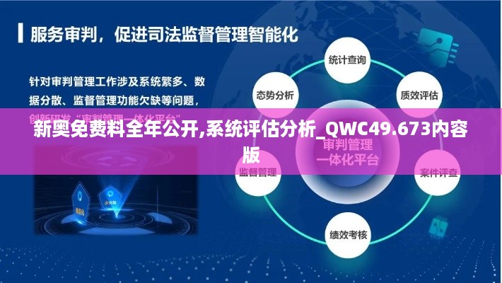 新奥免费料全年公开,系统评估分析_QWC49.673内容版