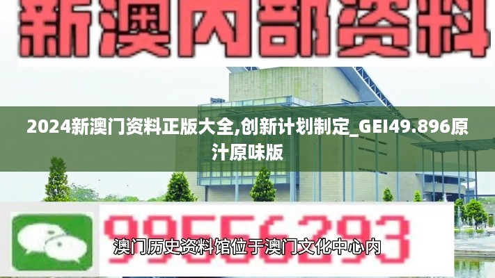 2024新澳门资料正版大全,创新计划制定_GEI49.896原汁原味版