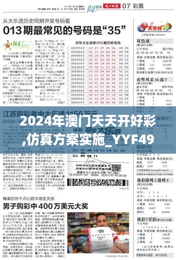 2024年澳门天天开好彩,仿真方案实施_YYF49.988清晰版