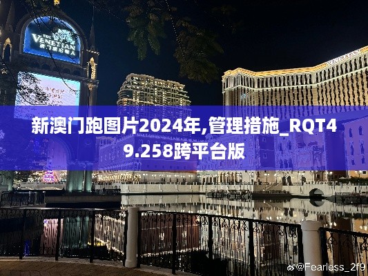 新澳门跑图片2024年,管理措施_RQT49.258跨平台版