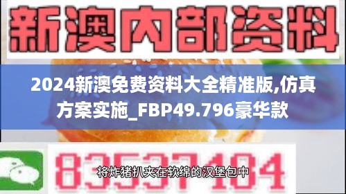 2024新澳免费资料大全精准版,仿真方案实施_FBP49.796豪华款