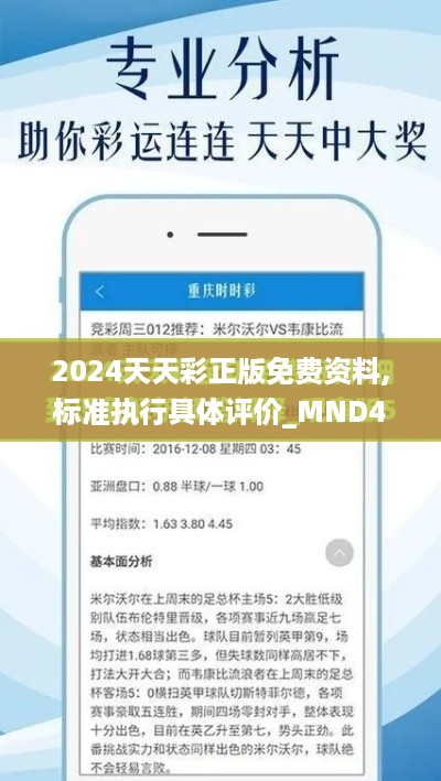 2024天天彩正版免费资料,标准执行具体评价_MND49.642瞬间版