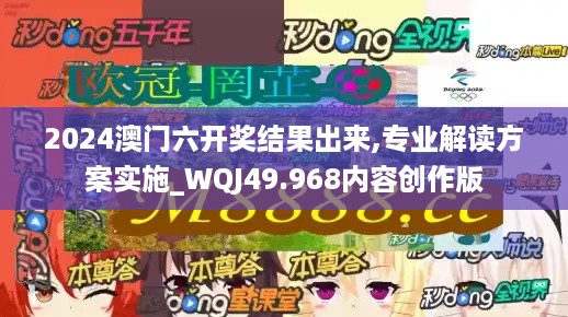 2024澳门六开奖结果出来,专业解读方案实施_WQJ49.968内容创作版