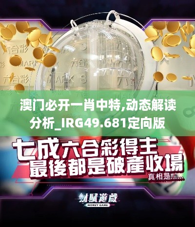 澳门必开一肖中特,动态解读分析_IRG49.681定向版