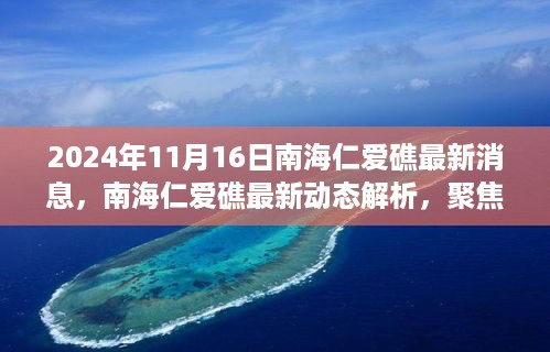 南海仁爱礁最新动态解析，聚焦涉政争议与观点热议日