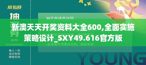 新澳天天开奖资料大全600,全面实施策略设计_SXY49.616官方版