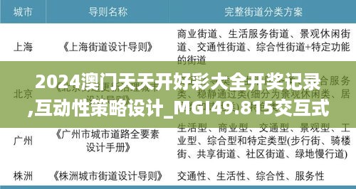 2024澳门天天开好彩大全开奖记录,互动性策略设计_MGI49.815交互式版