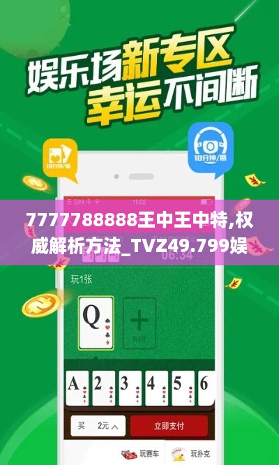 7777788888王中王中特,权威解析方法_TVZ49.799娱乐版