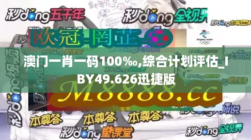 澳门一肖一码100‰,综合计划评估_IBY49.626迅捷版