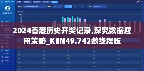 2024香港历史开奖记录,深究数据应用策略_KEN49.742数线程版