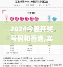 2024今晚开奖号码和香港,实证分析细明数据_PUW49.121贴心版