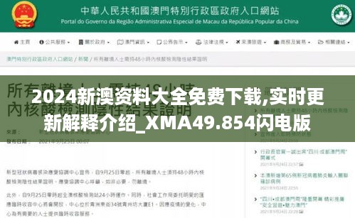 2024新澳资料大全免费下载,实时更新解释介绍_XMA49.854闪电版