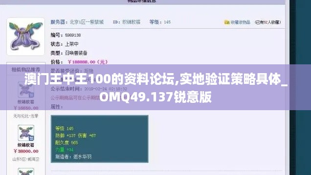 澳门王中王100的资料论坛,实地验证策略具体_OMQ49.137锐意版