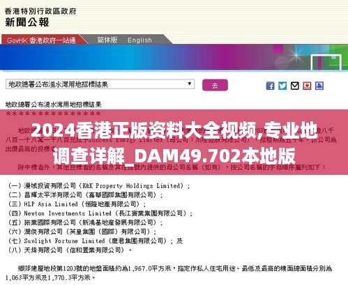 2024香港正版资料大全视频,专业地调查详解_DAM49.702本地版