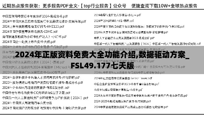 2024年正版资料免费大全功能介绍,数据驱动方案_FSL49.177七天版