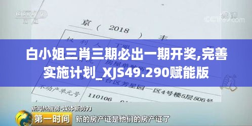 白小姐三肖三期必出一期开奖,完善实施计划_XJS49.290赋能版