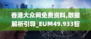 香港大众网免费资料,数据解析引导_EUM49.933智慧共享版