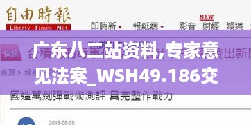 广东八二站资料,专家意见法案_WSH49.186交互式版