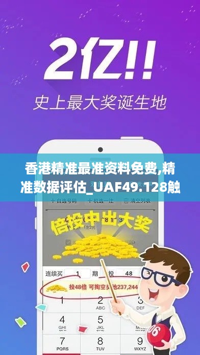 香港精准最准资料免费,精准数据评估_UAF49.128触控版