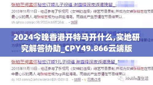 2024今晚香港开特马开什么,实地研究解答协助_CPY49.866云端版