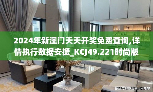 2024年新澳门天天开奖免费查询,详情执行数据安援_KCJ49.221时尚版