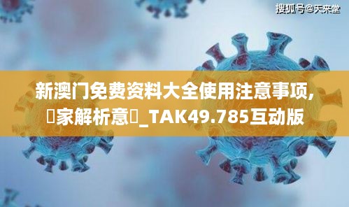 新澳门免费资料大全使用注意事项,專家解析意見_TAK49.785互动版