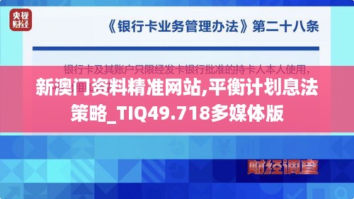 新澳门资料精准网站,平衡计划息法策略_TIQ49.718多媒体版