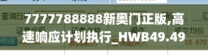 7777788888新奥门正版,高速响应计划执行_HWB49.493品牌版