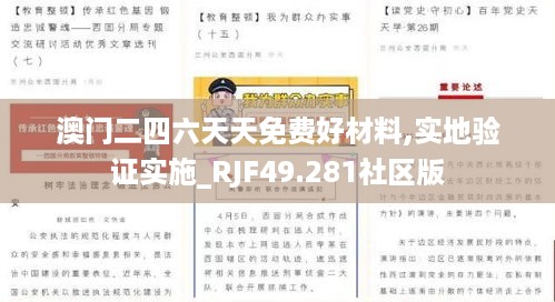 澳门二四六天天免费好材料,实地验证实施_RJF49.281社区版