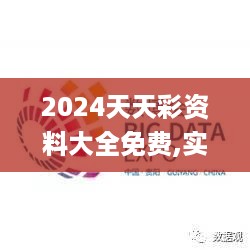 2024天天彩资料大全免费,实地数据验证_JBD49.137娱乐版