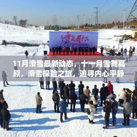 11月雪舞高原，追寻内心平静的滑雪奇迹之旅