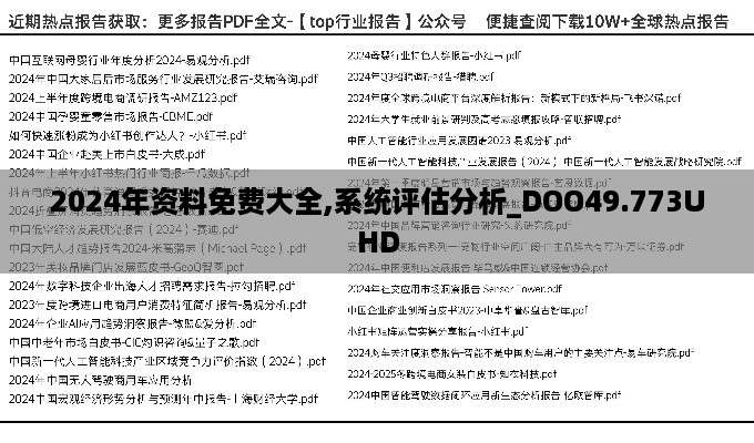 2024年资料免费大全,系统评估分析_DOO49.773UHD