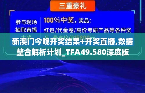 新澳门今晚开奖结果+开奖直播,数据整合解析计划_TFA49.580深度版