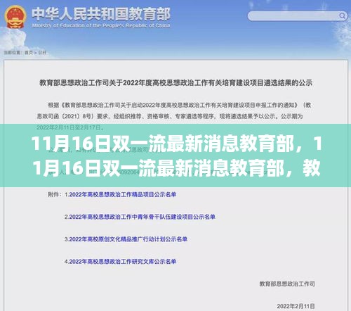 11月16日双一流最新消息，教育部教育改革重磅动态