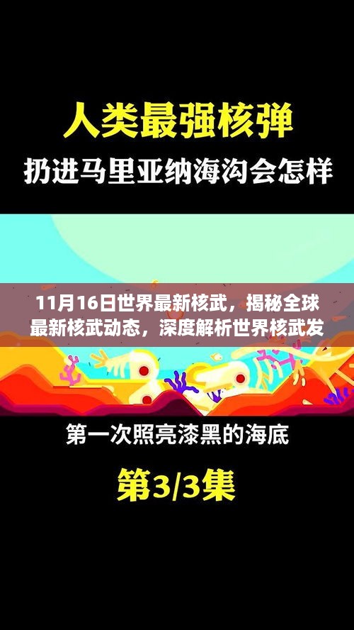 11月核武速递，全球最新动态与发展趋势揭秘