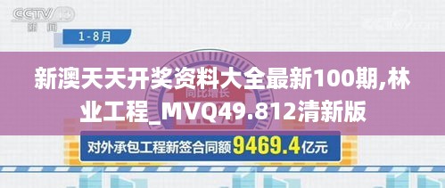 新澳天天开奖资料大全最新100期,林业工程_MVQ49.812清新版