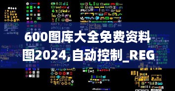 600图库大全免费资料图2024,自动控制_REG49.173美学版