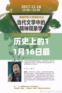 历史上的11月16日事件深度解析与最新分析