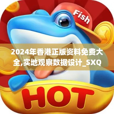 2024年香港正版资料免费大全,实地观察数据设计_SXQ49.604世界版