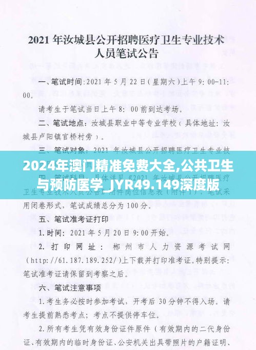 2024年澳门精准免费大全,公共卫生与预防医学_JYR49.149深度版