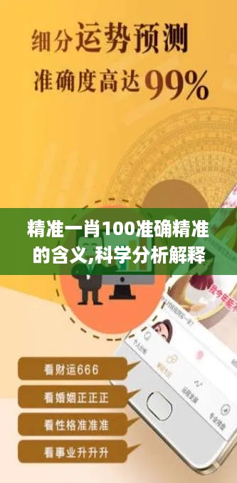 精准一肖100准确精准的含义,科学分析解释说明_IUC49.337互联版