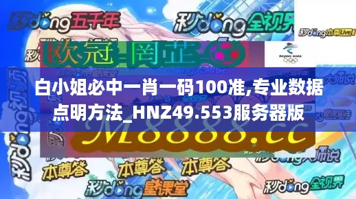 白小姐必中一肖一码100准,专业数据点明方法_HNZ49.553服务器版