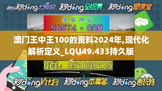 澳门王中王100的资料2024年,现代化解析定义_LQU49.433持久版