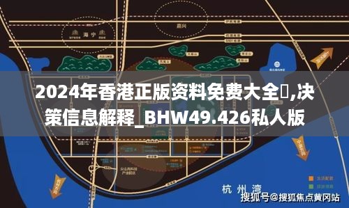 2024年香港正版资料免费大全惡,决策信息解释_BHW49.426私人版