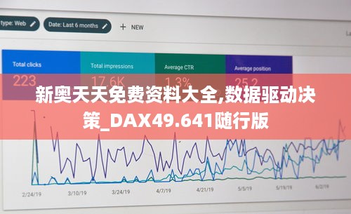 新奥天天免费资料大全,数据驱动决策_DAX49.641随行版