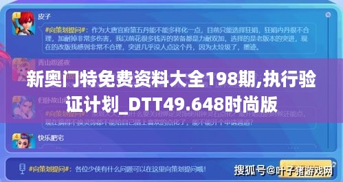 新奥门特免费资料大全198期,执行验证计划_DTT49.648时尚版