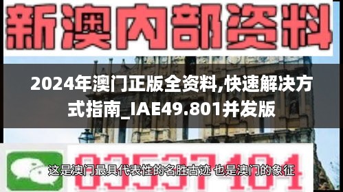 2024年澳门正版全资料,快速解决方式指南_IAE49.801并发版