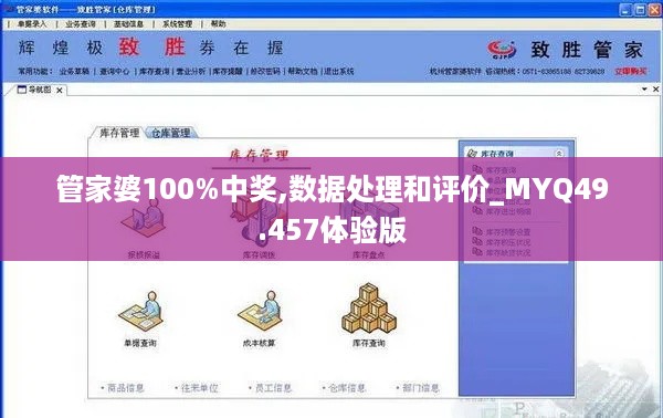 管家婆100%中奖,数据处理和评价_MYQ49.457体验版